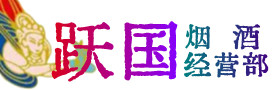 三门峡市烟酒回收:茅台酒,酒瓶,洋酒,名酒,冬虫夏草,老酒,三门峡市跃国烟酒经营部