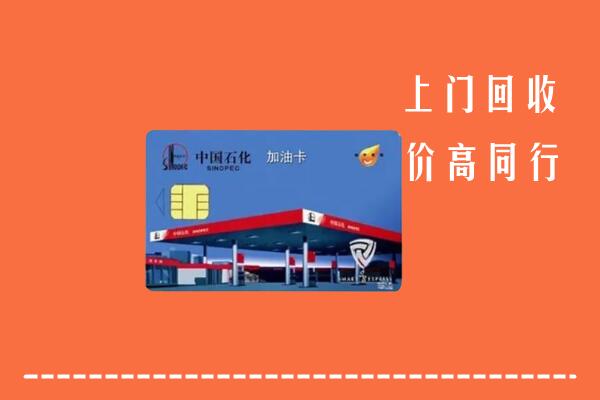 三门峡市回收加油卡